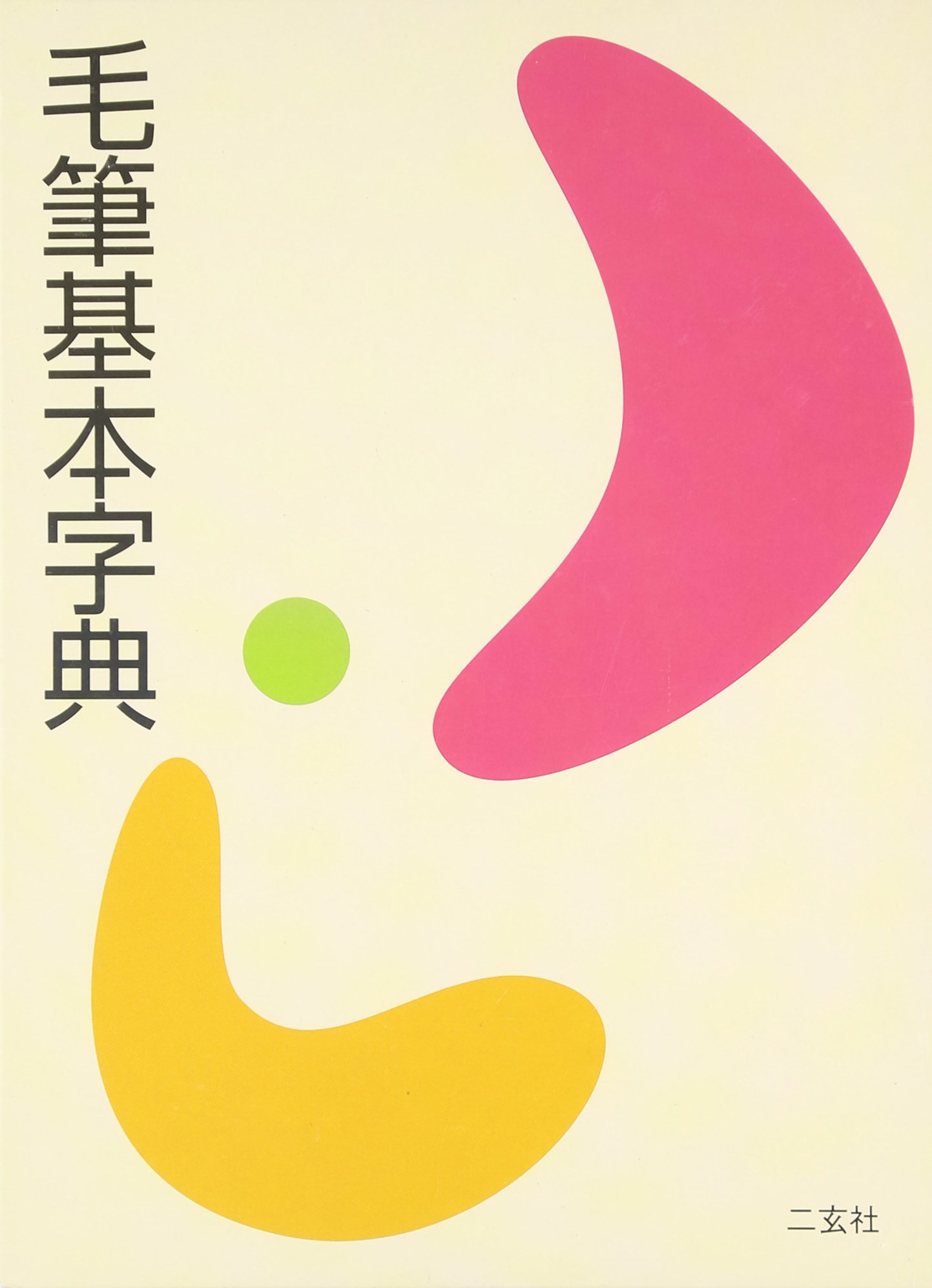 毛筆基本字典 | 岡本 政弘 |本 | 通販 | Amazon